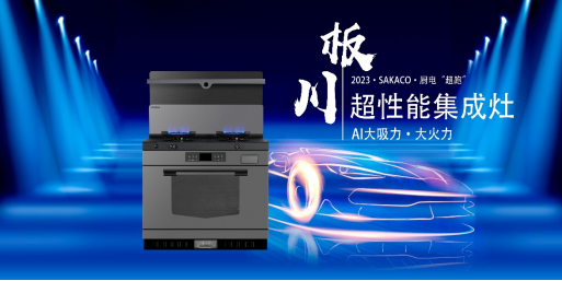 板川創新行業超性能廚電，打造專屬女人的“豪華超跑”