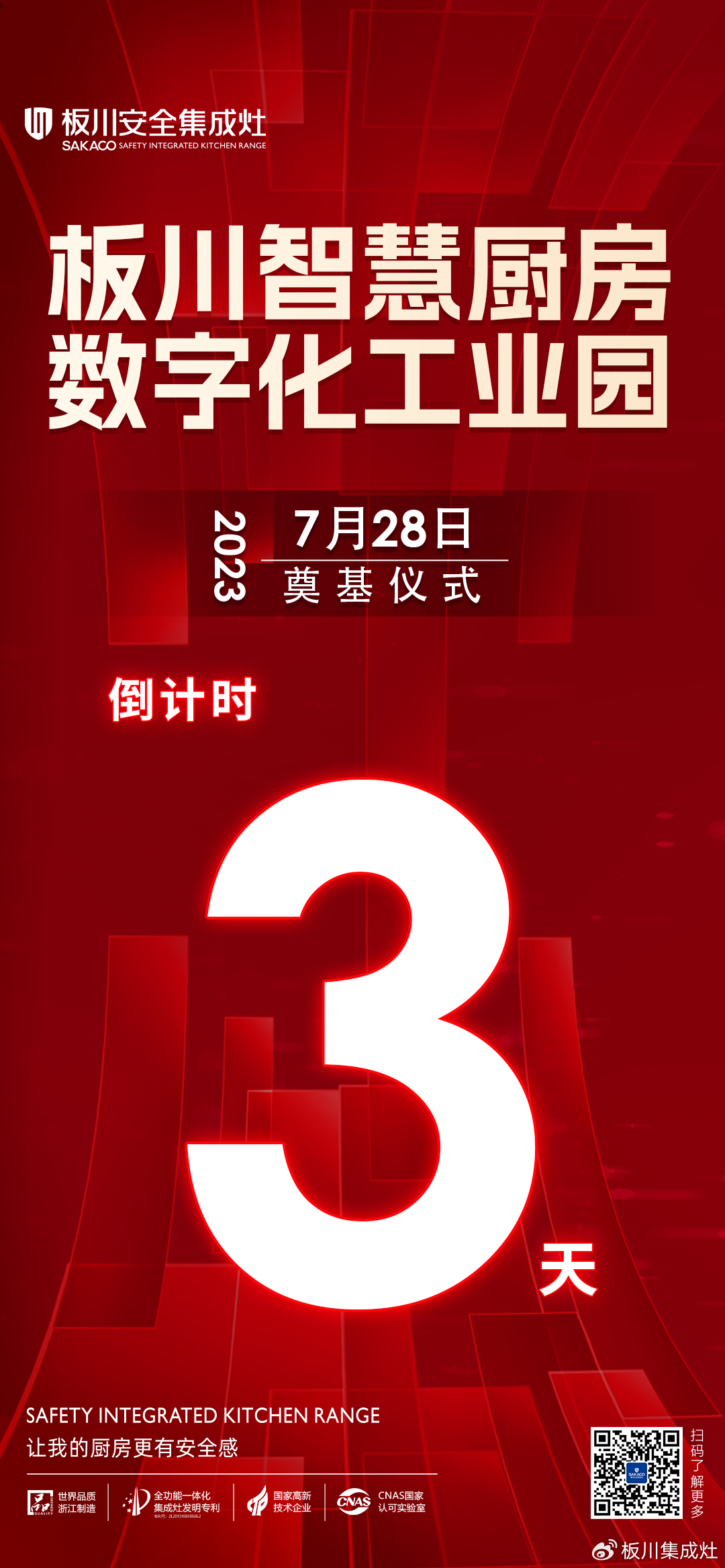 倒計時3天!榮啟新程，板川智慧廚房數字化工業園奠基在即!