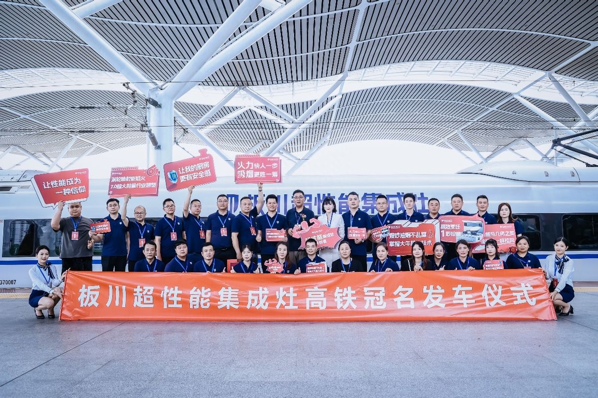 首發！板川超性能集成灶冠名高鐵！攜手中國速度，開啟新征程！
