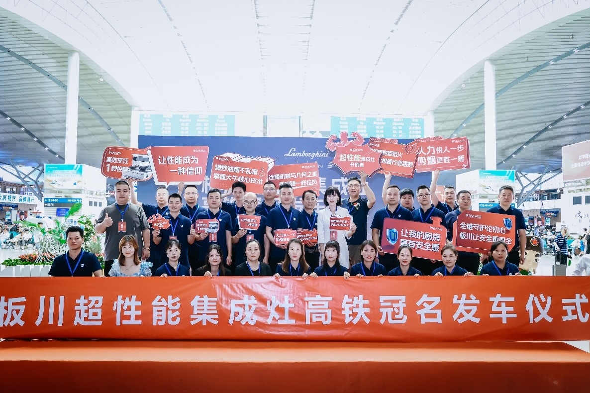 首發！板川超性能集成灶冠名高鐵！攜手中國速度，開啟新征程！