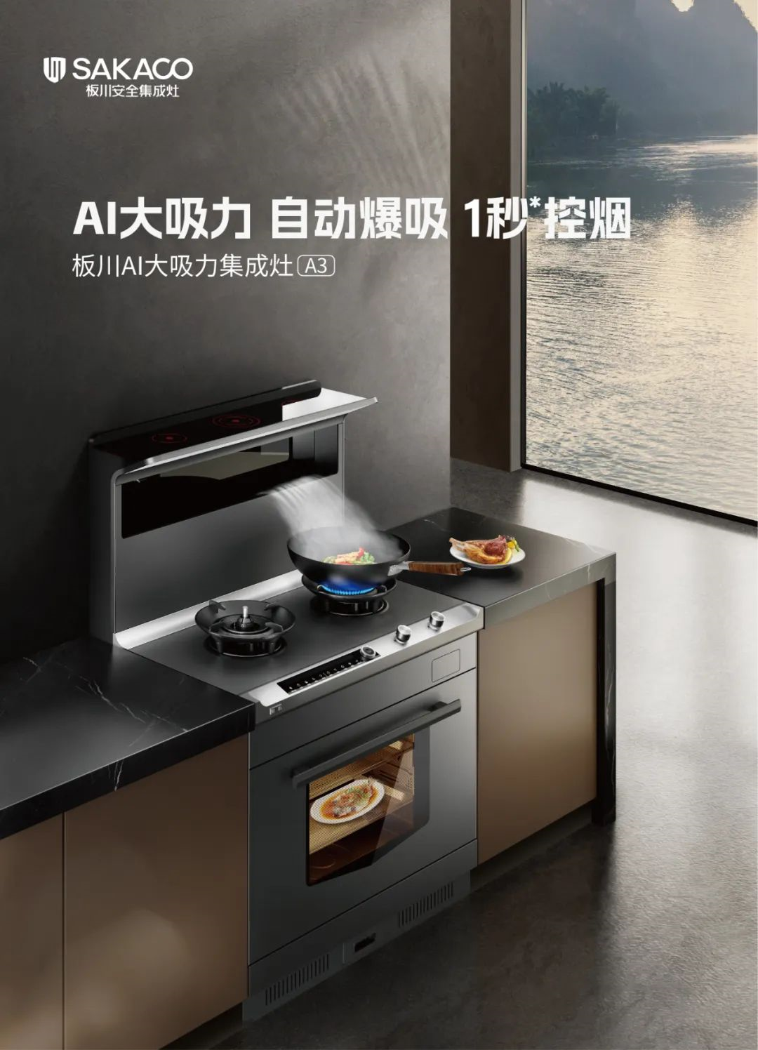 創新突破，定義超性能！全新板川超性能集成灶即將來襲