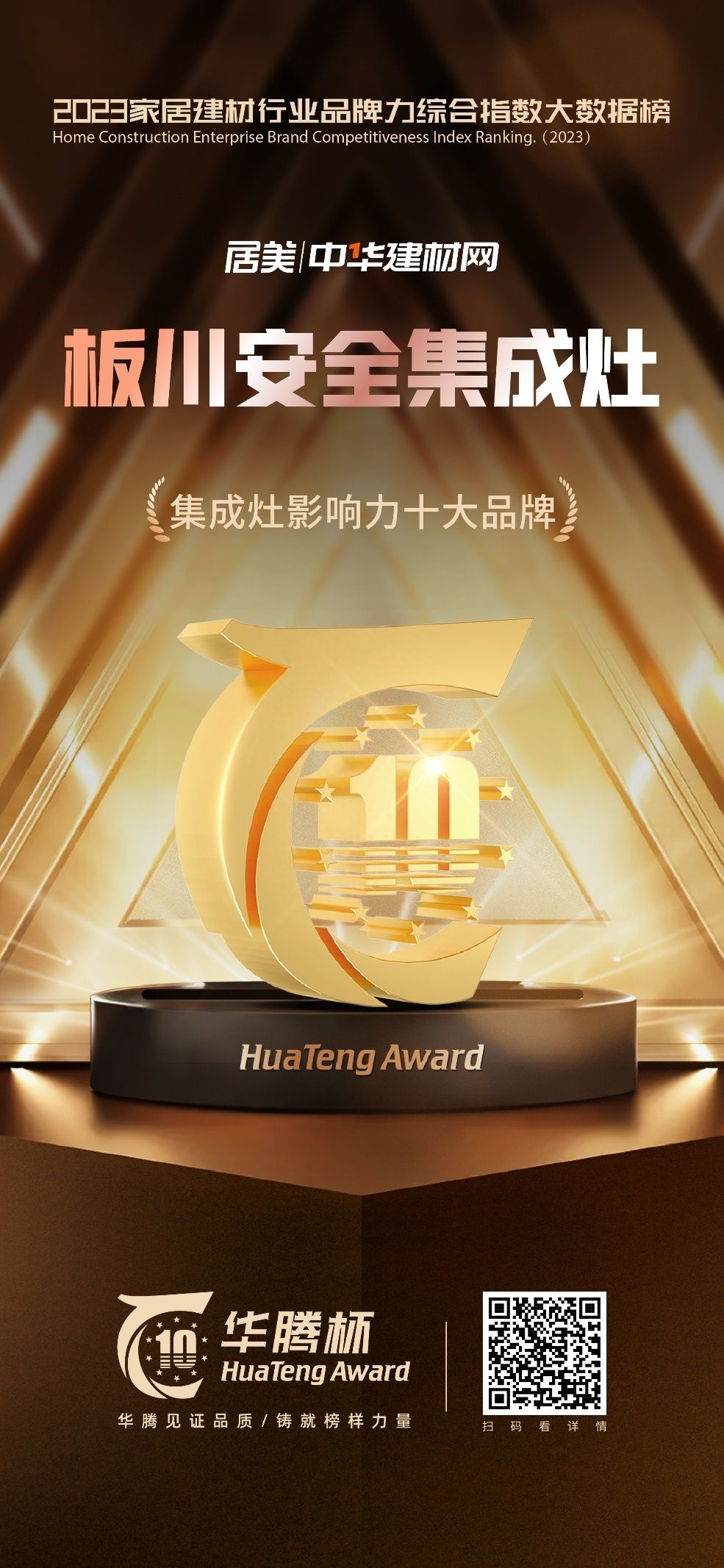 超越性能丨板川榮獲2023年“華騰杯·集成灶影響力十大品牌”，超性能集成灶領(lǐng)跑吸排雙變頻時(shí)代