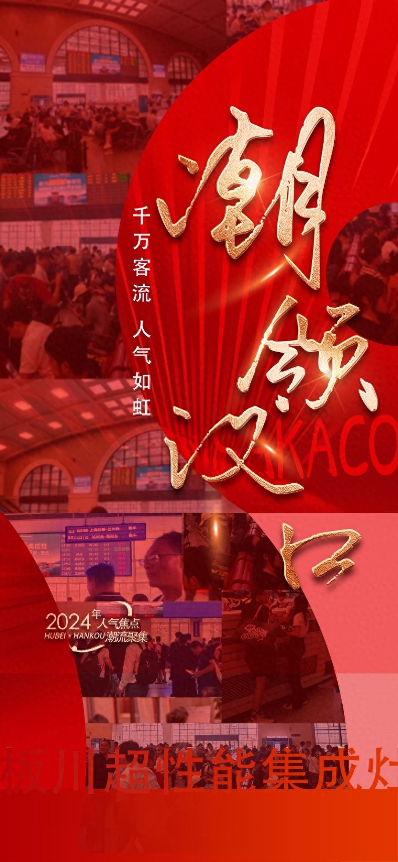 搶占未來巨量先機！板川超性能集成灶高鐵廣告正式上線武漢漢口站！