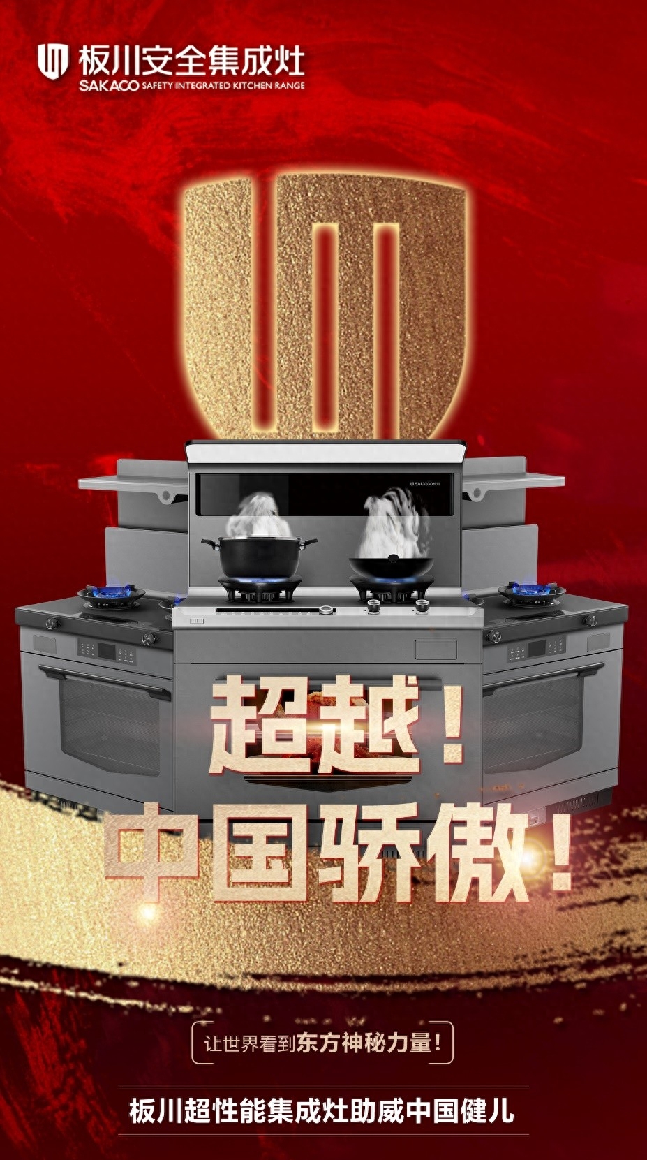 板川超性能集成灶攜手冠軍天團，以超越精神為中國體育加油助威