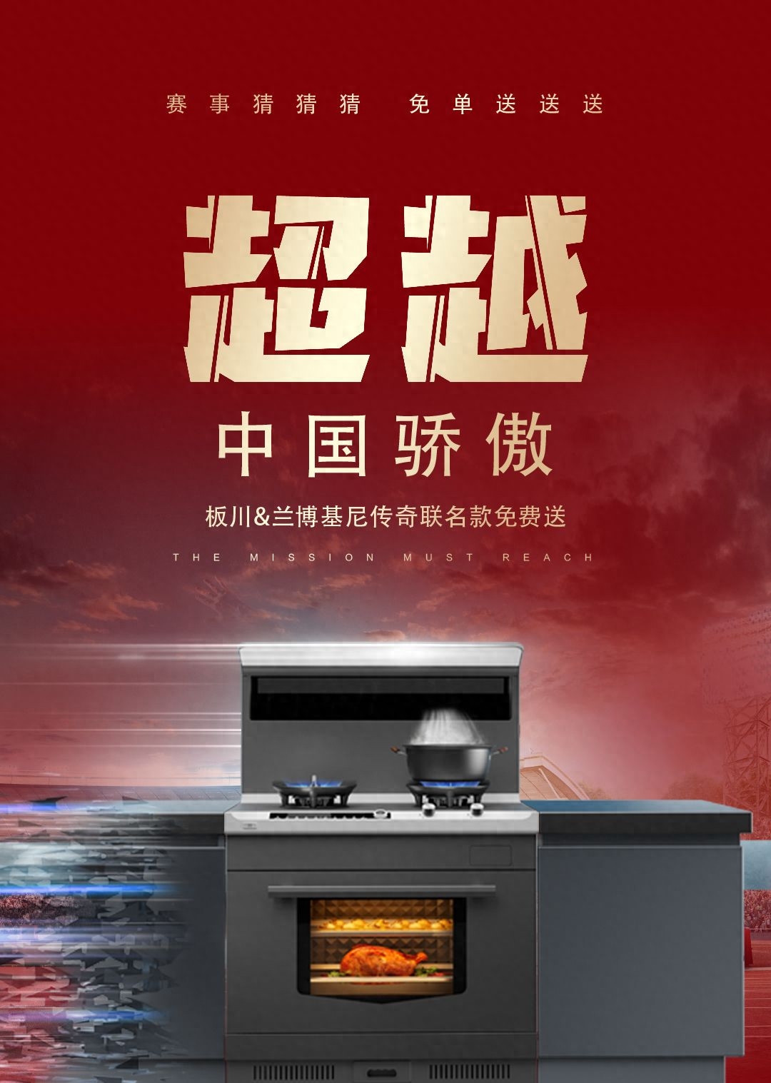 板川超性能集成灶攜手冠軍天團，以超越精神為中國體育加油助威