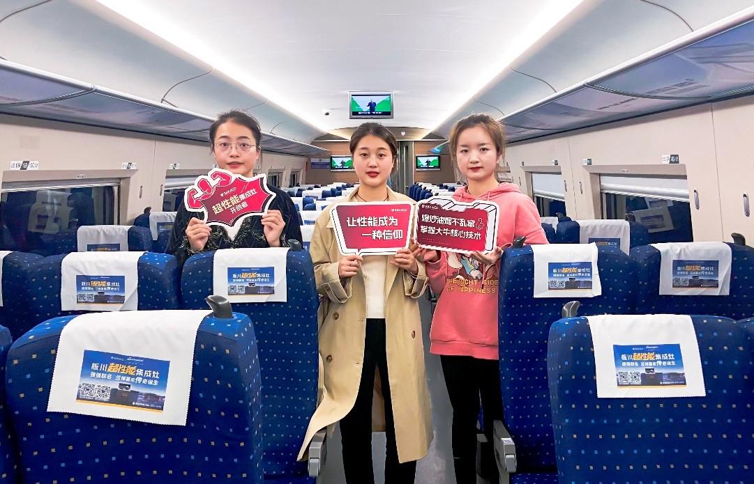 打卡板川超性能專列! 搭載中國速度踏上品牌高速傳播之旅 打卡板川超性能專列! 搭載中國速度踏上品牌高速傳播之旅