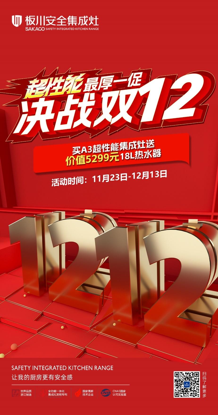 直抵2888!還送5299!這個雙十二就選板川超性能集成灶! 直抵2888!還送5299!這個雙十二就選板川超性能集成灶!