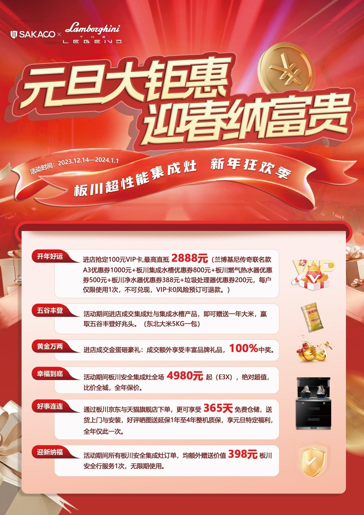 歡慶元旦·鉅惠不斷丨購板川超性能集成灶限時搶定2888超額優惠券 歡慶元旦·鉅惠不斷丨購板川超性能集成灶限時搶定2888超額優惠券