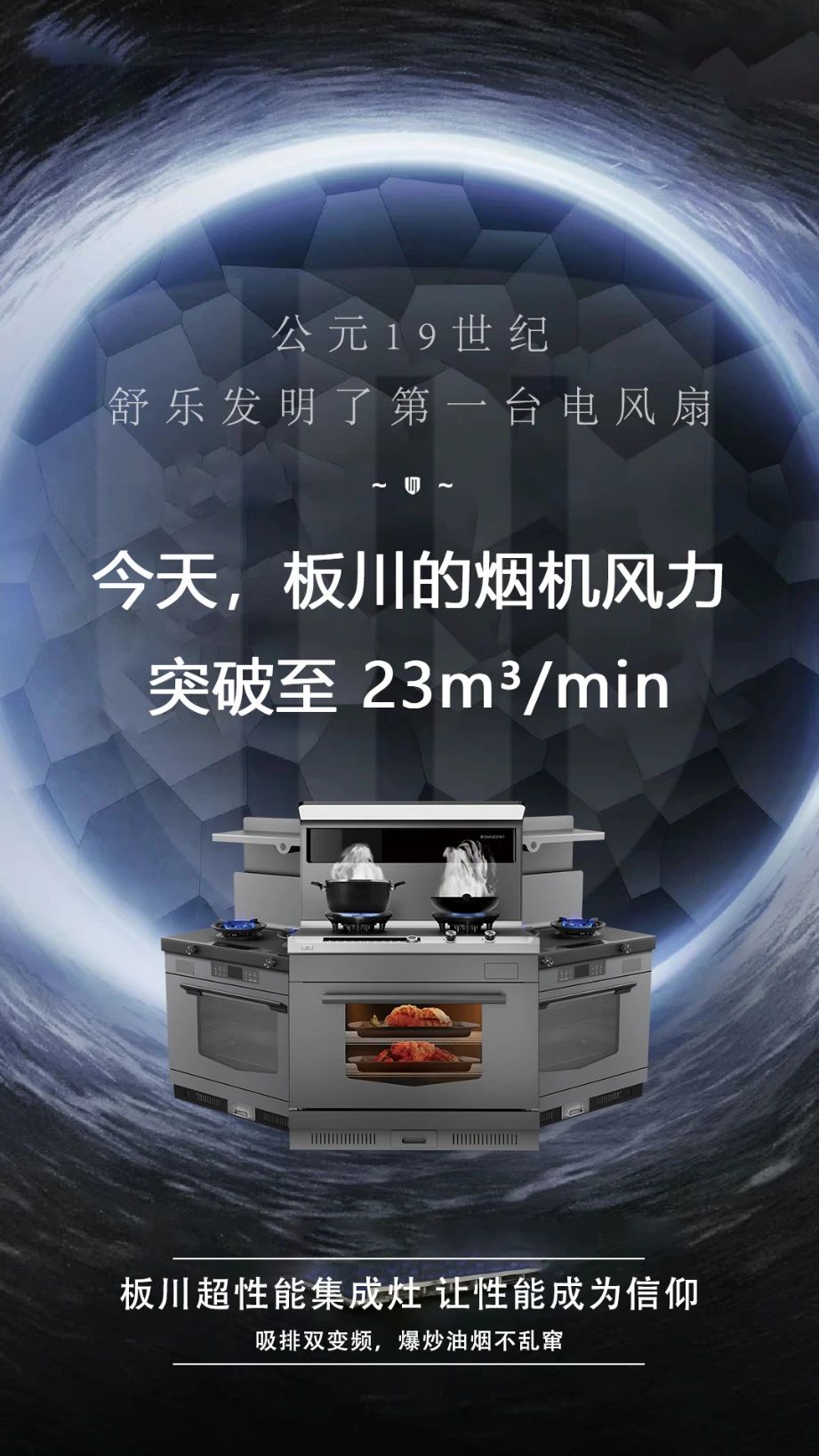 超性能·筑夢未來丨板川新一代超性能集成灶蓄勢待發!全新形象持續領跑2024年集成灶市場! 超性能·筑夢未來丨板川新一代超性能集成灶蓄勢待發!全新形象持續領跑2024年集成灶市場!