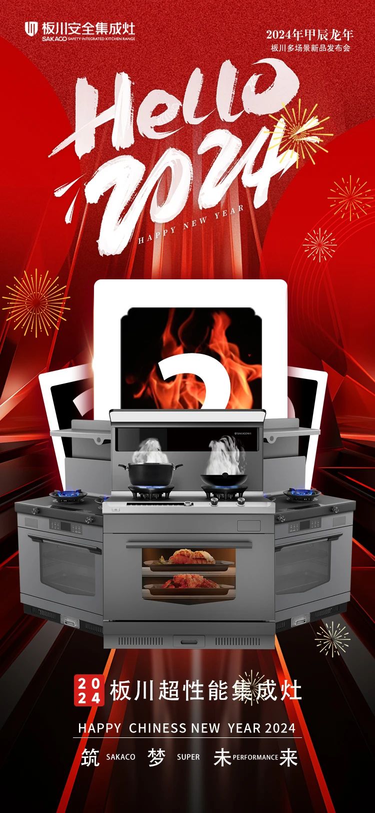 超性能·筑夢未來丨板川新一代超性能集成灶蓄勢待發!全新形象持續領跑2024年集成灶市場! 超性能·筑夢未來丨板川新一代超性能集成灶蓄勢待發!全新形象持續領跑2024年集成灶市場!