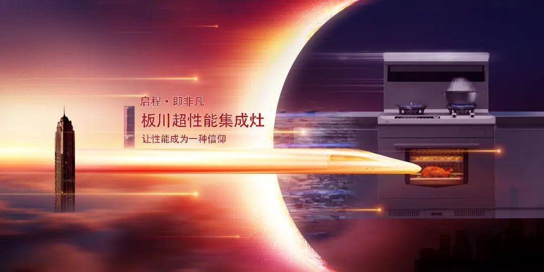 倒計時2天!板川多場景新品發布會即將顛覆傳統廚房! 倒計時2天!板川多場景新品發布會即將顛覆傳統廚房!