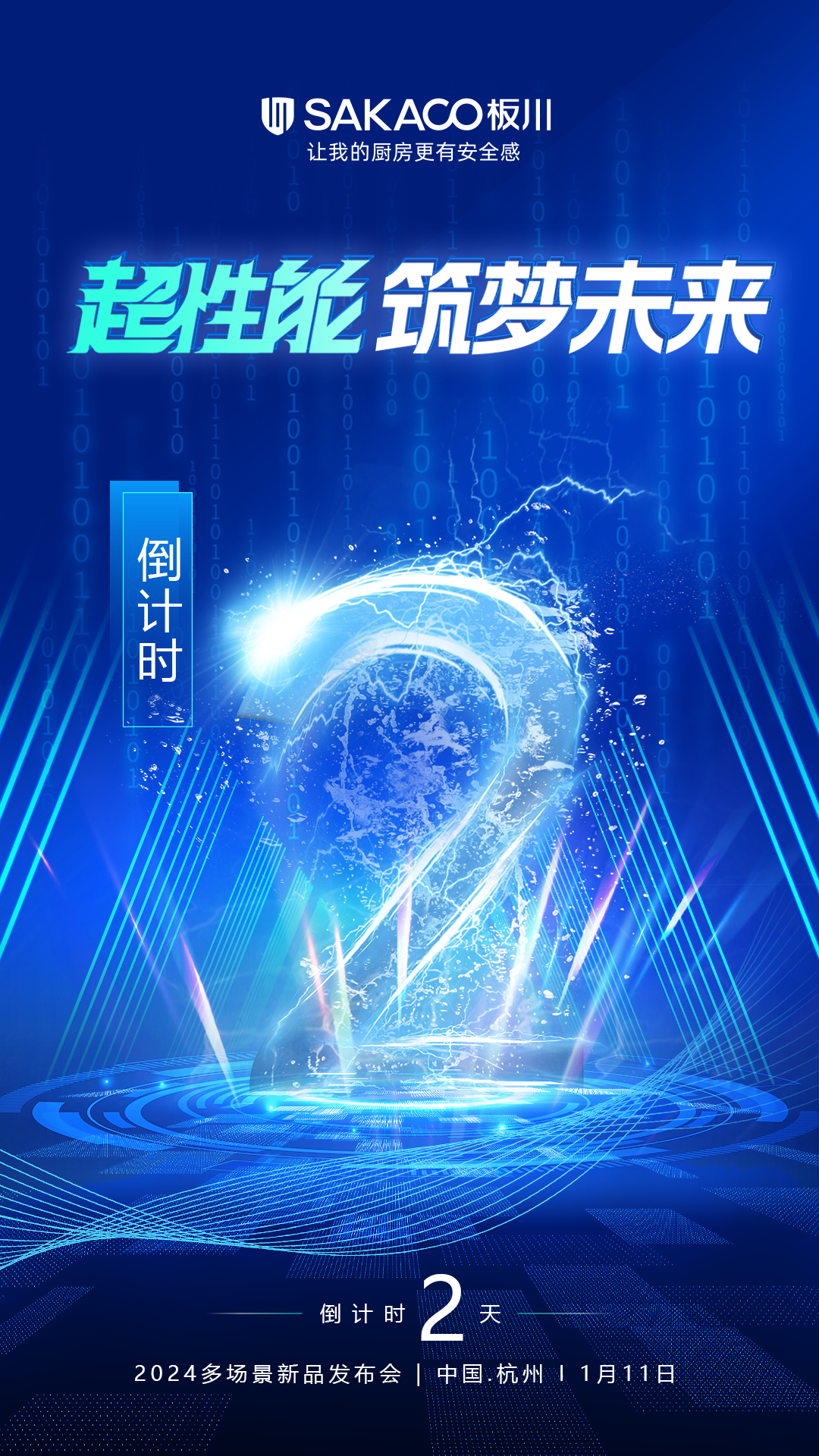 倒計時2天!板川多場景新品發布會即將顛覆傳統廚房! 倒計時2天!板川多場景新品發布會即將顛覆傳統廚房!