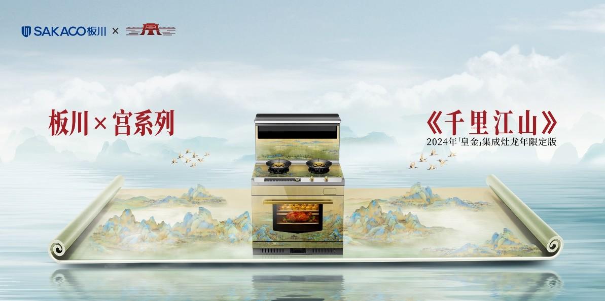 兩項集成灶行業白皮書!十三款龍頭產品!板川2024年多場景新品發布會震驚行業! 兩項集成灶行業白皮書!十三款龍頭產品!板川2024年多場景新品發布會震驚行業!