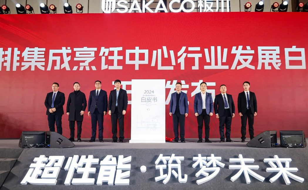 《近排集成烹飪中心行業發展白皮書》發布,板川樹立近排集成烹飪中心發展新標桿 《近排集成烹飪中心行業發展白皮書》發布,板川樹立近排集成烹飪中心發展新標桿