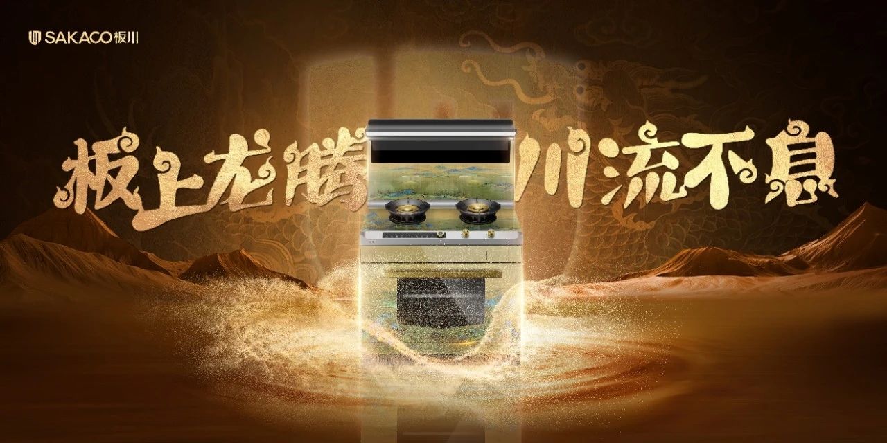 何以板川？開創168W價值先河的創新廚電產品！