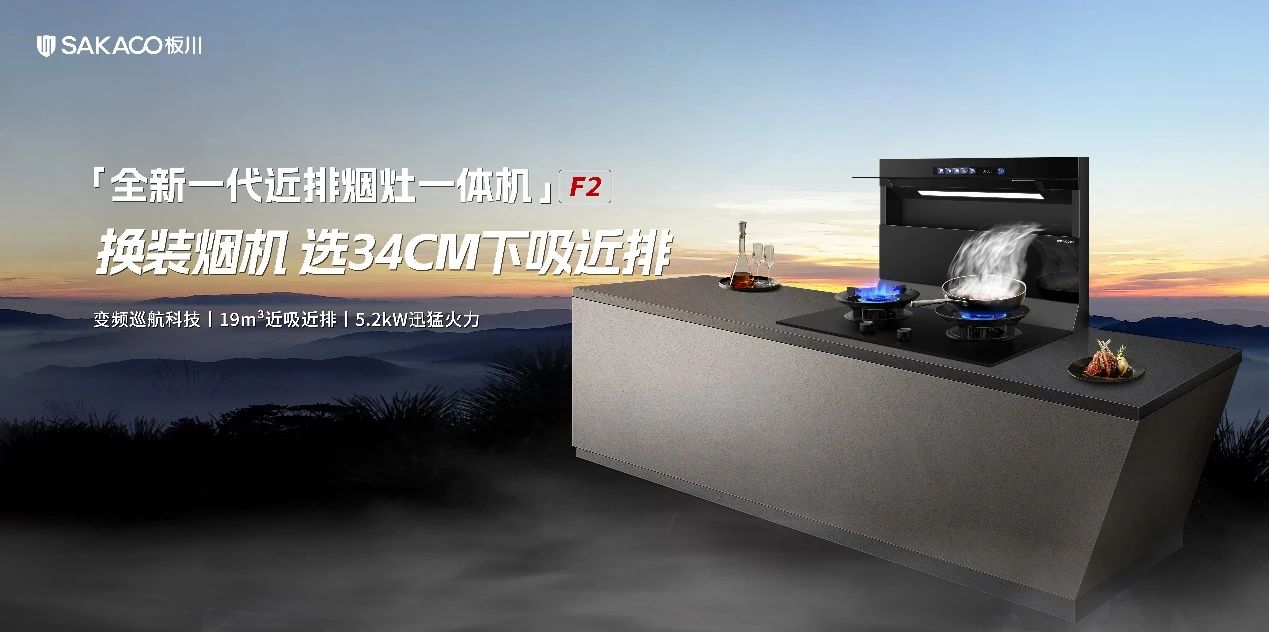 驟減“17”倍油煙危害!板川近排煙灶一體機攜陳紅老師開辟存量市場新局面 驟減“17”倍油煙危害!板川近排煙灶一體機攜陳紅老師開辟存量市場新局面