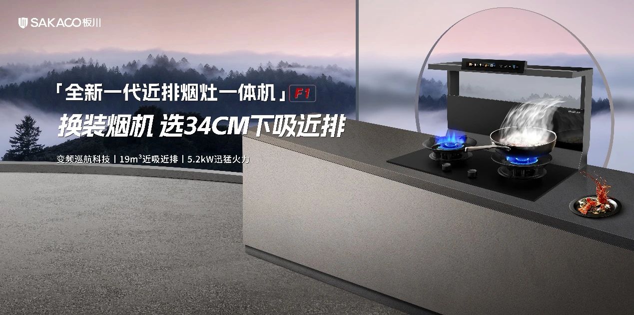 驟減“17”倍油煙危害!板川近排煙灶一體機攜陳紅老師開辟存量市場新局面 驟減“17”倍油煙危害!板川近排煙灶一體機攜陳紅老師開辟存量市場新局面