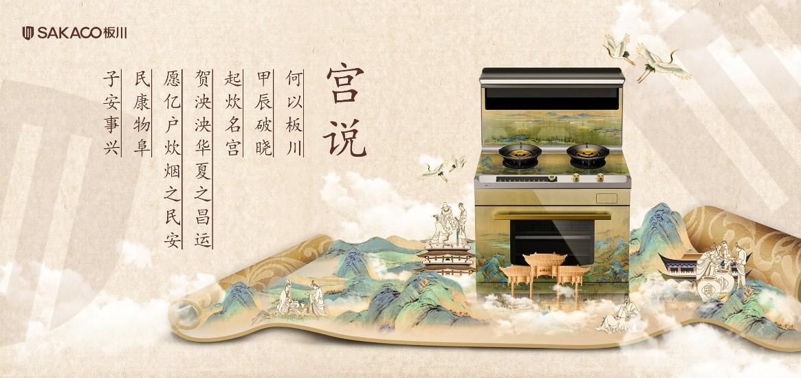 什么樣的集成灶值168W？板川千年古韻“宮”系列黃金集成灶給你答案