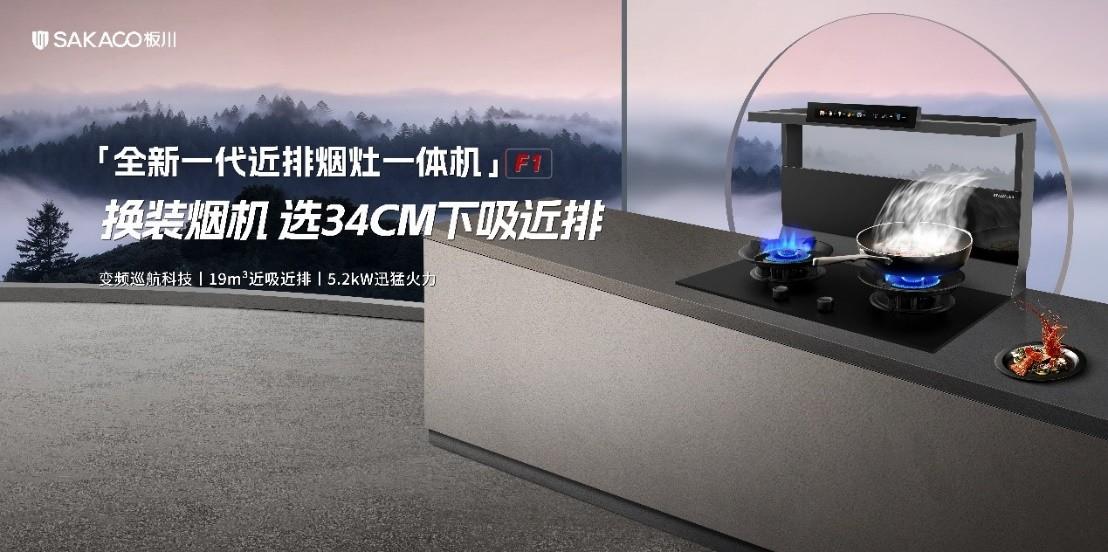 換裝煙機,就選板川34cm下吸近排!中國家電研究院實測板川近排煙灶一體機 換裝煙機,就選板川34cm下吸近排!中國家電研究院實測板川近排煙灶一體機