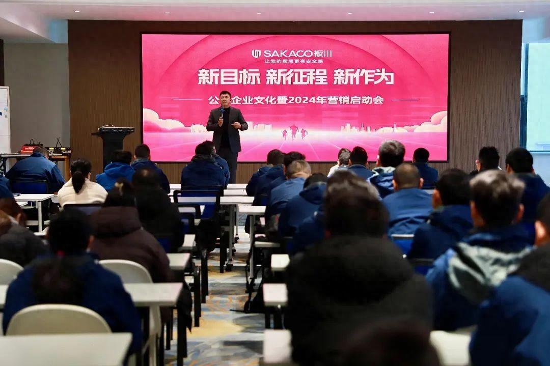 新目標·新征程·新作為,板川2024年營銷啟動會圓滿召開!唱響板川新時代崛起高歌! 新目標·新征程·新作為,板川2024年營銷啟動會圓滿召開!唱響板川新時代崛起高歌!