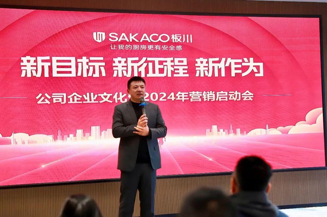 新目標·新征程·新作為,板川2024年營銷啟動會圓滿召開!唱響板川新時代崛起高歌! 新目標·新征程·新作為,板川2024年營銷啟動會圓滿召開!唱響板川新時代崛起高歌!