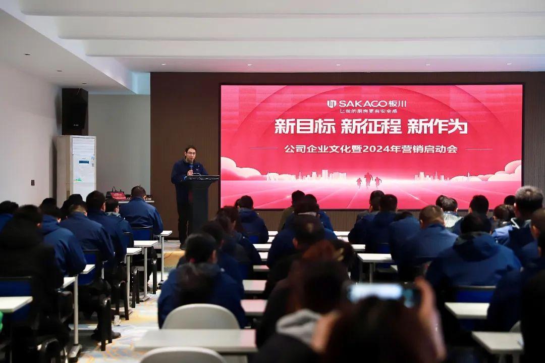 新目標·新征程·新作為,板川2024年營銷啟動會圓滿召開!唱響板川新時代崛起高歌! 新目標·新征程·新作為,板川2024年營銷啟動會圓滿召開!唱響板川新時代崛起高歌!