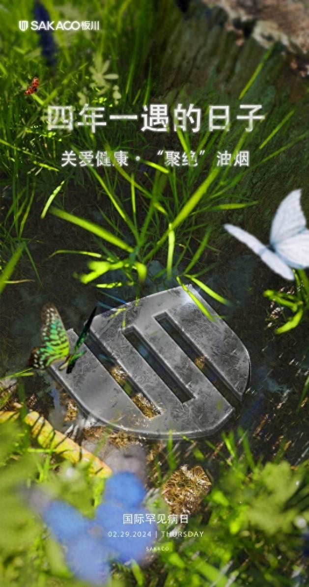 四年難得一遇的日子，關愛生命健康，“聚絕”油煙