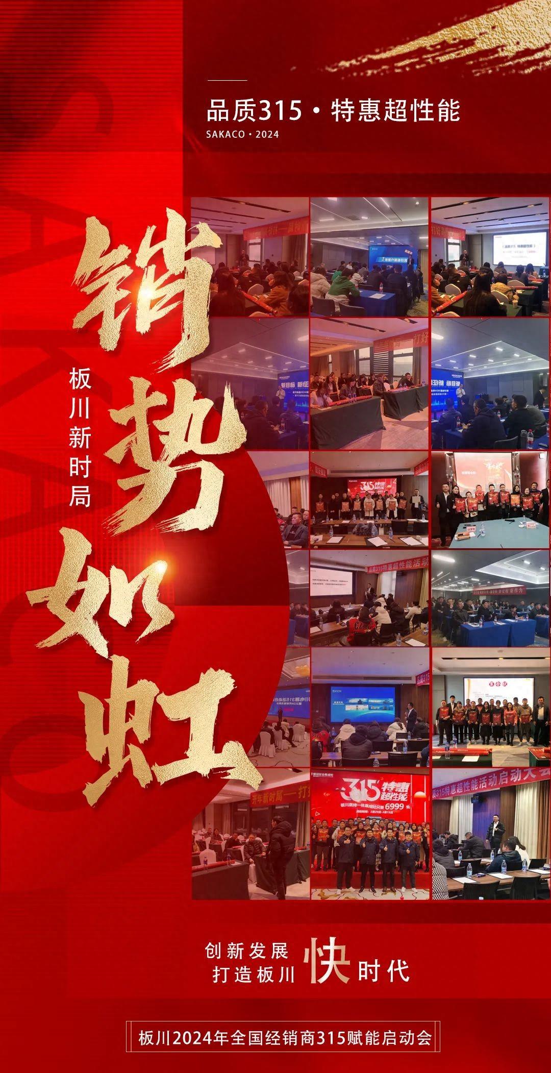 品質315·板川進行時丨板川全國經銷商賦能大會火熱進行中，響徹品牌新時代發展號角！