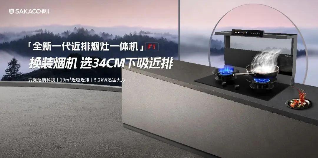 換裝廚電就選34CM下吸近排，陳紅擔任板川近排煙灶一體機首席產品推薦官