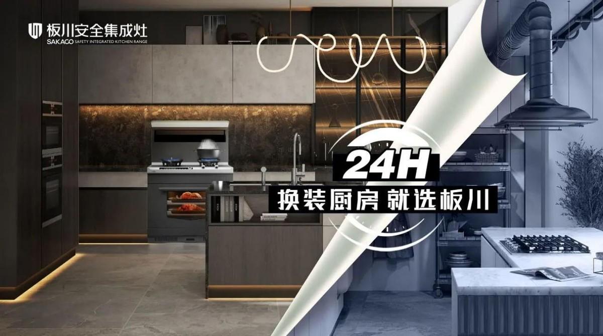 「24H 換裝廚房就選板川」打造一站式整體廚房解決方案 「24H 換裝廚房就選板川」打造一站式整體廚房解決方案