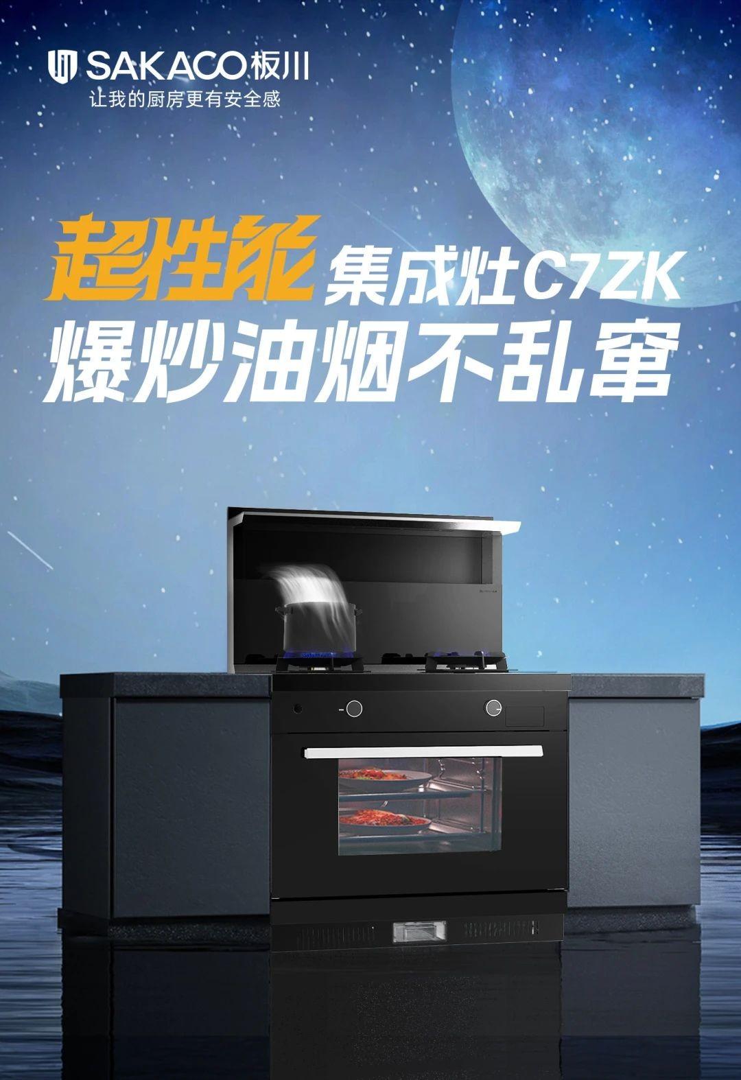 年輕人的第一臺(tái)超性能集成灶——板川C7系列集成灶正式上市！