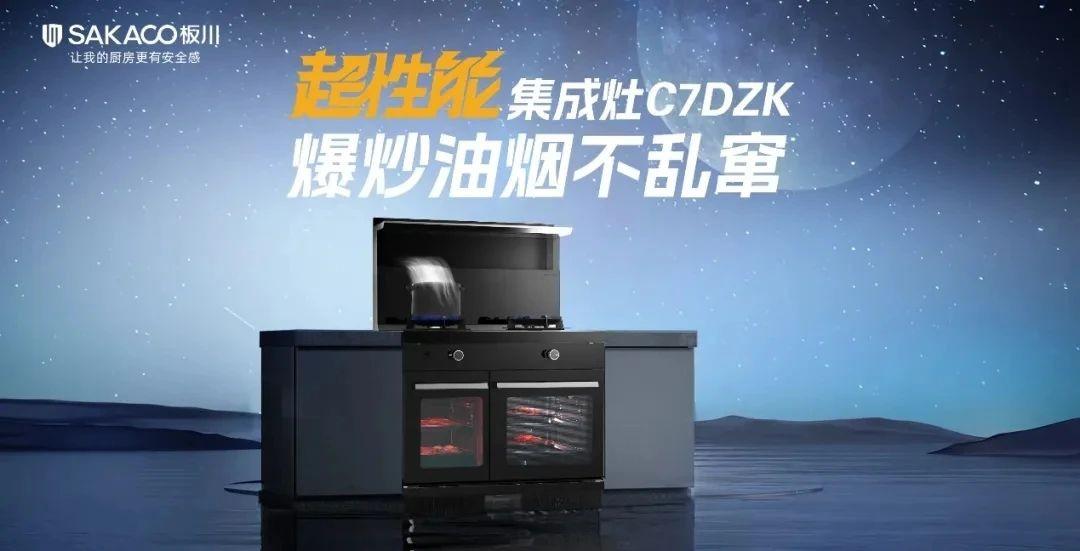 持續閃耀！板川集成灶再發布兩大核心技術新品，引領廚衛行業升級