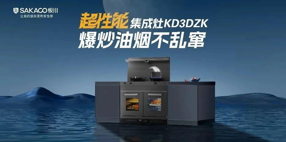 持續閃耀！板川集成灶再發布兩大核心技術新品，引領廚衛行業升級