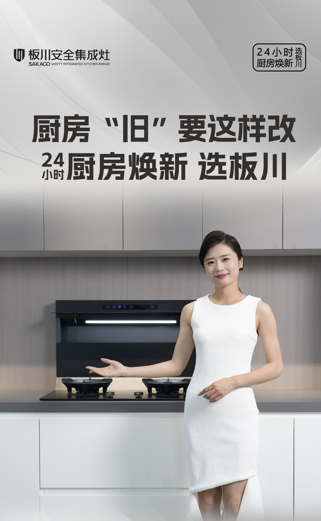 板川安全集成廚房：全品類產(chǎn)品線的創(chuàng)新與卓越