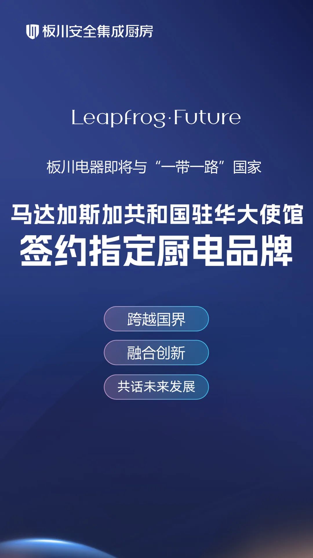板川電器即將與“一帶一路”倡議國家馬達加斯加共和國駐華大使館正式簽約！