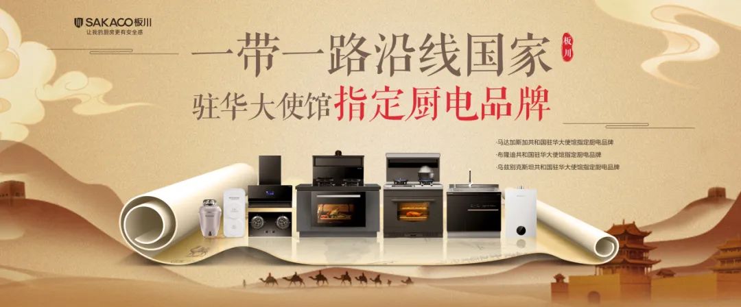 把握“一帶一路”發展浪潮，板川以先鋒姿態進軍國際市場