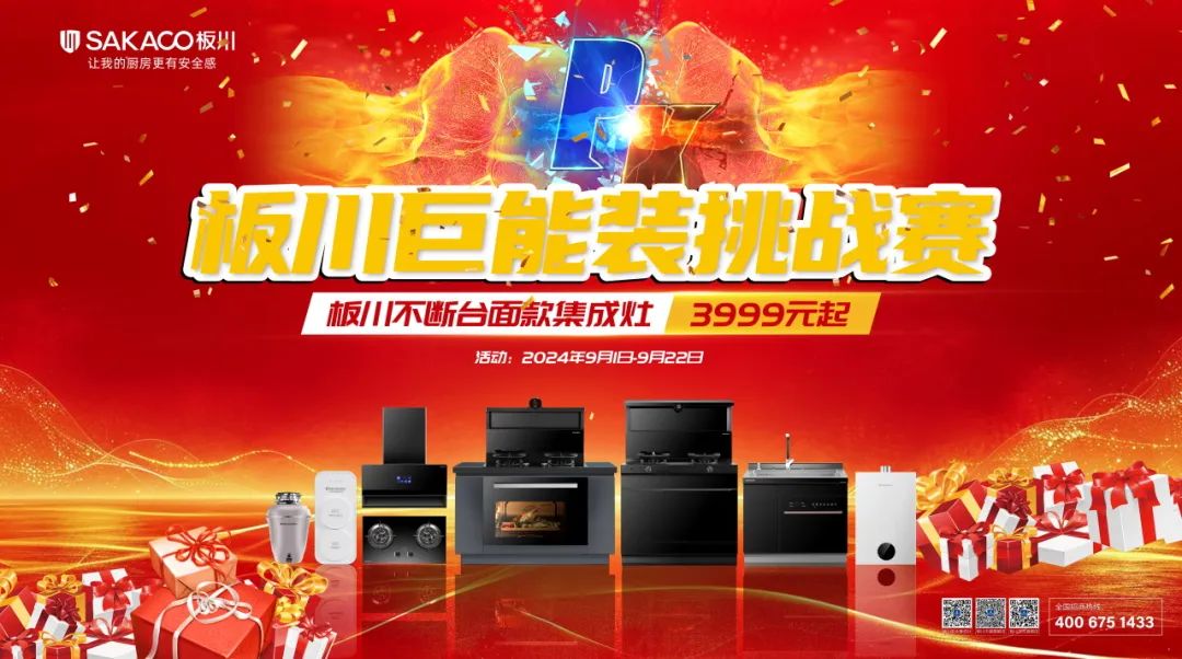 免費領集成灶!板川超性能大空間“巨能裝”挑戰賽正式開始! 免費領集成灶!板川超性能大空間“巨能裝”挑戰賽正式開始!