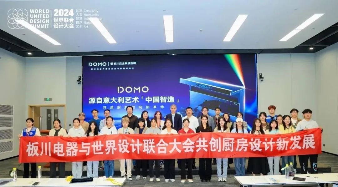板川電器亮相世界聯(lián)合設(shè)計大會分論壇會議：中國智造×意大利設(shè)計，共繪創(chuàng)新藍(lán)圖