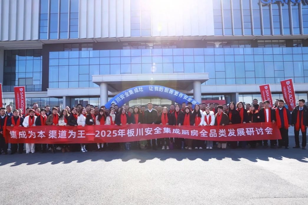 “集成為本，渠道為王”2025年板川安全集成廚房全品類發(fā)展研討會成功召開！