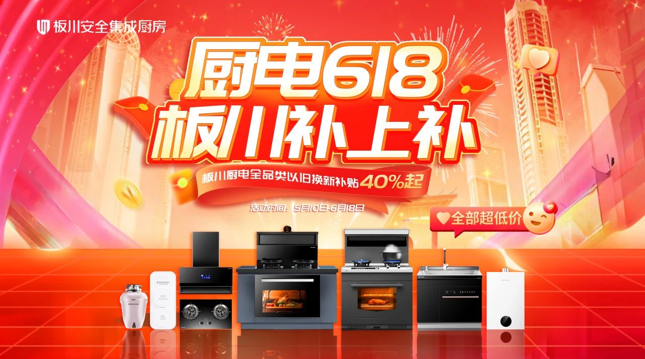 廚電618,板川補上補!最高4999元免單等你來! 廚電618,板川補上補!最高4999元免單等你來!