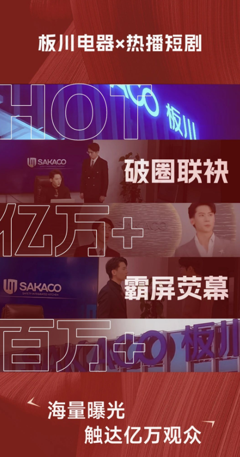 板川電器借勢熱播短劇霸屏熒幕，掀起品牌新浪潮！