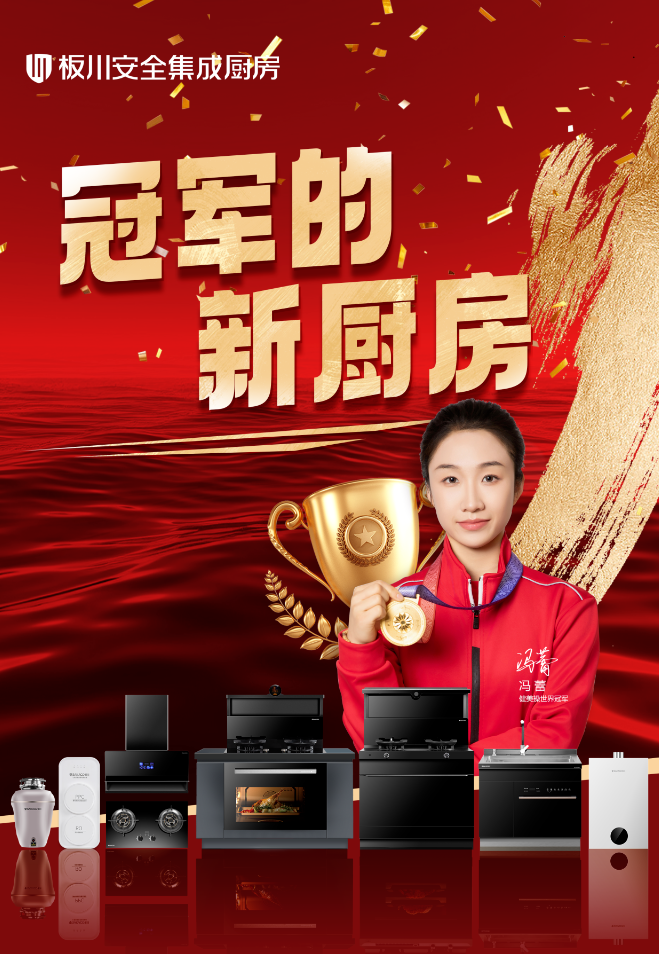 世界冠軍馮蕾的選擇：攜手板川，打造「冠軍家的新廚房」