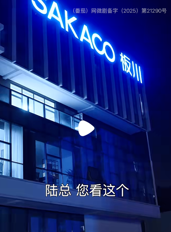 板川電器借勢熱播短劇霸屏熒幕，掀起品牌新浪潮！