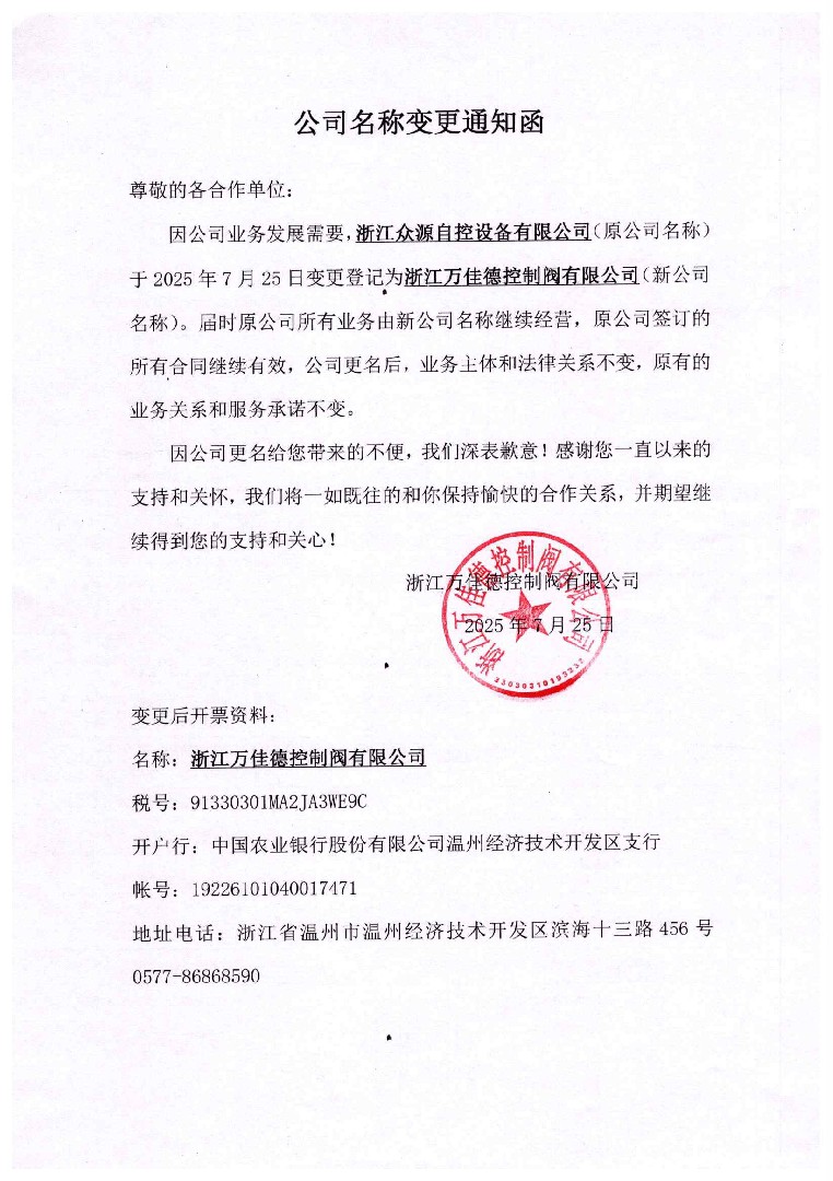 公司名稱變更函：浙江眾源自控設(shè)備有限公司變更登記為浙江萬(wàn)佳德控制閥有限公司
