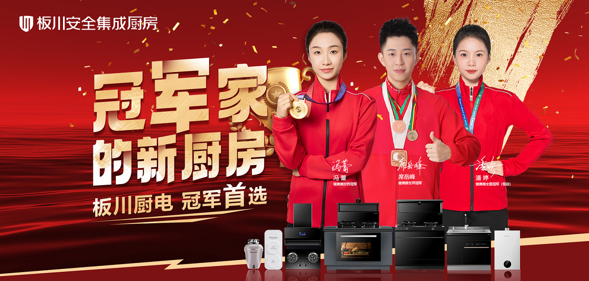 三位冠軍共同的選擇：以冠軍標(biāo)準(zhǔn)，見證板川KD1X安全廚房的力量