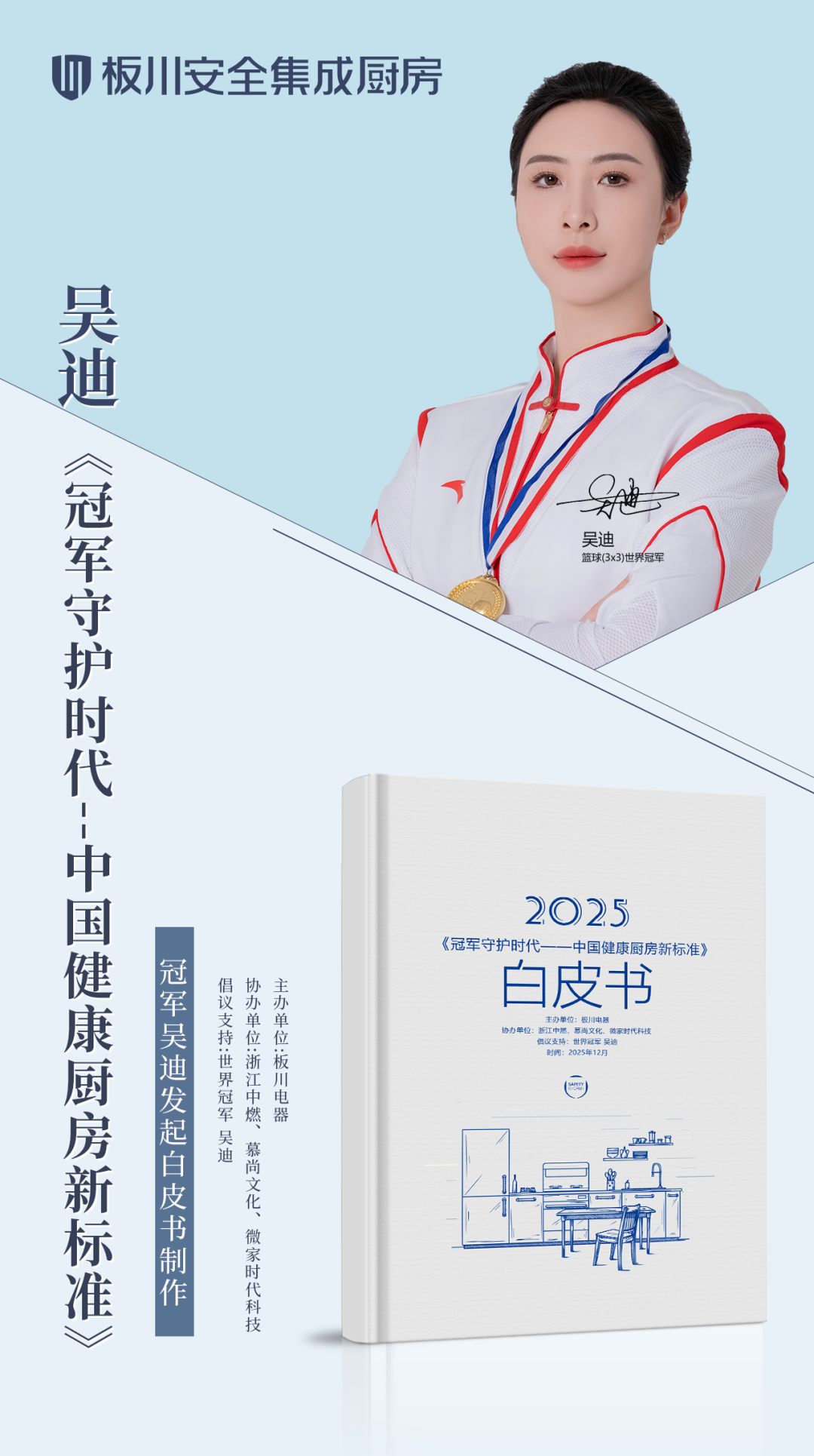 冠軍標準進廚房:世界冠軍吳迪與板川正式發(fā)布中國健康廚房新標準白皮書! 冠軍標準進廚房:世界冠軍吳迪與板川正式發(fā)布中國健康廚房新標準白皮書!
