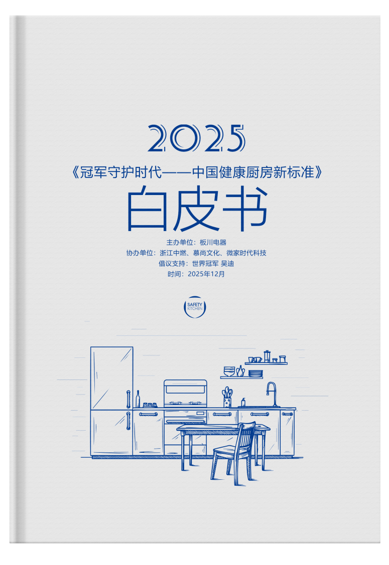 冠軍守護時代——中國健康廚房五大標準解讀 冠軍守護時代——中國健康廚房五大標準解讀