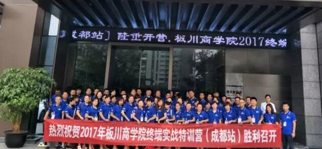 板川商學院終端實戰訓練營成都站落幕 板川商學院終端實戰訓練營成都站落幕