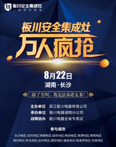 板川安全集成灶“8.22萬(wàn)人瘋搶”，50抵6888元，鉅惠湖南！