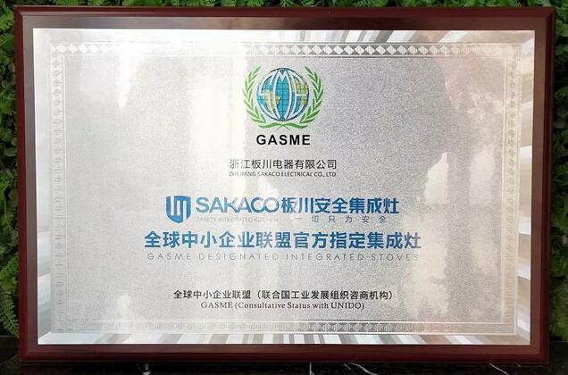 喜報！板川安全集成灶榮獲《全球中小企業聯盟官方指定集成灶》！